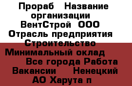 Прораб › Название организации ­ ВентСтрой, ООО › Отрасль предприятия ­ Строительство › Минимальный оклад ­ 35 000 - Все города Работа » Вакансии   . Ненецкий АО,Харута п.